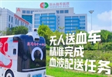 全国首批无人驾驶送血车首发：自主规划路线