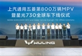 上汽通用五菱第800万辆MPV下线