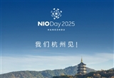 蔚来NIODay2025 9月下旬将在杭州举行