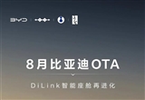 比亞迪DiLink智能座艙OTA升級(jí)：五大新功能