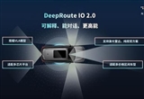 元戎启行发布DeepRoute IO 2.0平台