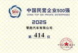 零跑汽車首次入圍中國(guó)民營(yíng)企業(yè)500強(qiáng)