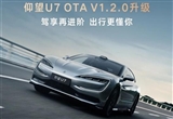 仰望U7迎OTA進(jìn)化：一鍵變“搖籃” 哄睡神器