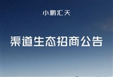 小鵬匯天啟動陸地航母招商 推進(jìn)生態(tài)建設(shè)