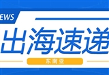 出海速递：比亚迪汽车在马来西亚建厂