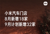 小米汽車8月增18家門店 9月再擴14城