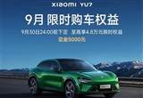 连续俩月交付超3万台！小米汽车9月再发力