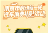 最高补贴8000 南京启动新一轮汽车消费补贴