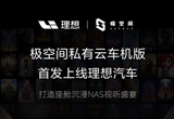 极空间私有云车机版首发上线理想汽车