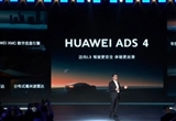 提升感知能力 華為ADS4系統(tǒng)9月推送升級(jí)