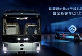 千伏高压！比亚迪e-Bus平台3.0正式发布