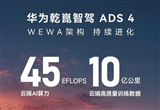 华为ADS云端算力公布：45EFLOPS全国第一