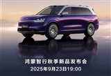 鸿蒙智行秋季新品发布会定档9月23日
