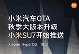 小米汽車OTA秋季大版本新功能開始推送