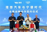 理想汽车与宁德时代达成全面战略合作