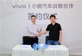 vivo与小鹏汽车达成战略合作