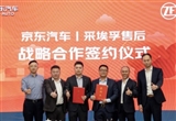 京东汽车与采埃孚售后深化战略合作