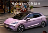 10万内纯电车 上汽MG4上市24天交付破万台