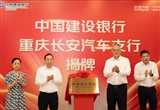 长安汽车重庆银行网点正式挂牌成立