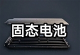 欣旺達(dá)宣布其固態(tài)電池研發(fā)進(jìn)展順利