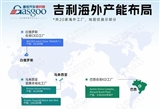 吉利20家海外工厂 布局到了哪里？