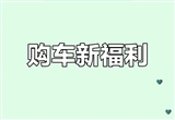 郑州市即将发放5.6亿元绿色购车补贴