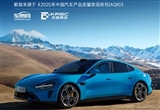 中高端纯电动车质量标杆：小米斩获第一名