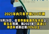 华为高管预测：2027年高速L3渗透率或破20%