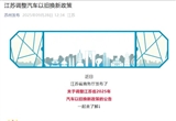 江苏：9月28日起汽车置换更新补贴暂停实施