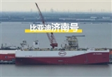 比亚迪济南号入列 8艘运输船全部投入运营