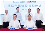 东风与腾讯再携手 深化AI和智能化合作