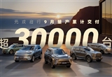 元戎启行合作车型单月交付量突破3万台