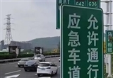 江蘇高速應(yīng)急車道長假期間將按需開放