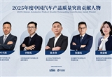 2025年度中国汽车产品质量突出贡献人物揭晓