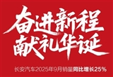 长安汽车9月销量26.6万辆 同比增长25%