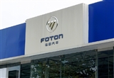 福田汽车9月总销量55253辆 同比增长6.08%