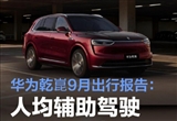 华为乾崑9月累计辅助驾驶超51.3亿公里