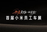 首届小米员工车展明日举办：将有赛车展出
