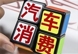 中国汽车流通协会：9月汽车消费指数为88.9