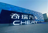 经营范围广泛 奇瑞汽车旗下新公司成立