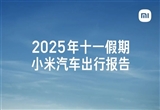 小米汽车公布2025年十一假期出行报告