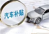 上海汽车置换补贴将改为摇号方式