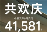 9月新势力销量战报：零跑破6万持续领跑