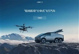 小鹏汇天飞行汽车中东获600台大单