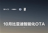 比亚迪10月智能化OTA推送：5大新增功能
