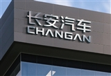 中國長安汽車與京東集團簽署戰(zhàn)略合作協(xié)議