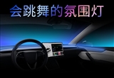 特斯拉全新功能上線：氛圍燈會隨音樂跳舞