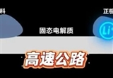 東風(fēng)汽車：固態(tài)電池續(xù)航成功突破1000公里
