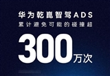 华为乾崑智驾ADS避免可能碰撞超300万次