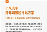 小米汽車推出跨年購置稅補貼方案 最高1.5萬
